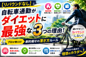 自転車通勤がダイエットに最強な3つの理由！プロが教える劇的痩せの漕ぎ方ルール