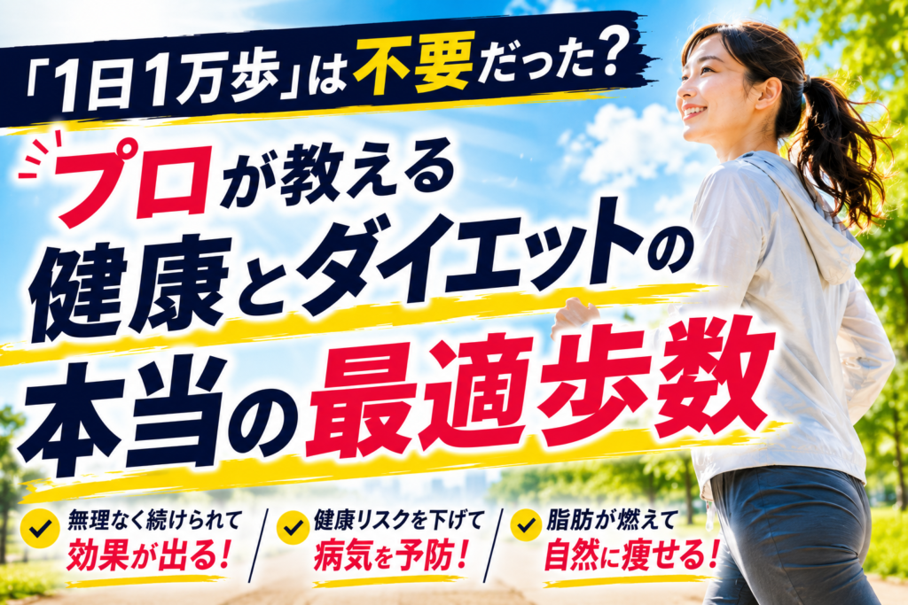 「1日1万歩」は不要だった？プロが教える健康とダイエットの本当の最適歩数