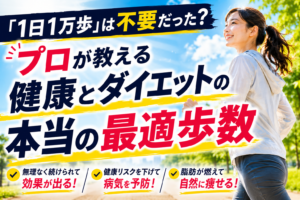 「1日1万歩」は不要だった？プロが教える健康とダイエットの本当の最適歩数