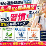 毎日の通勤時間を「最高に痩せる健康時間」に変える4つの習慣！プロ直伝の移動ハック