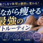 夜の過ごし方で体型は劇的に変わる！寝ながら痩せる最強のナイトルーティン