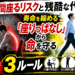 長時間座るリスクと残酷な代償！寿命を縮める「座りっぱなし」から命を守る3ルール