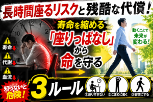 長時間座るリスクと残酷な代償！寿命を縮める「座りっぱなし」から命を守る3ルール