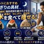 お米を食べて痩せる！五反田ビジネスパーソンが選ぶべき「最強のダイエットおにぎり具材」