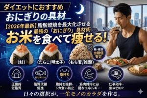 お米を食べて痩せる！五反田ビジネスパーソンが選ぶべき「最強のダイエットおにぎり具材」