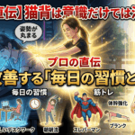 【プロが直伝】猫背は意識だけでは治らない！根本改善する「毎日の習慣と筋トレ」