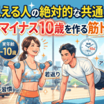 若く見える人の絶対的な共通点とは？実年齢マイナス10歳を作る筋トレ習慣