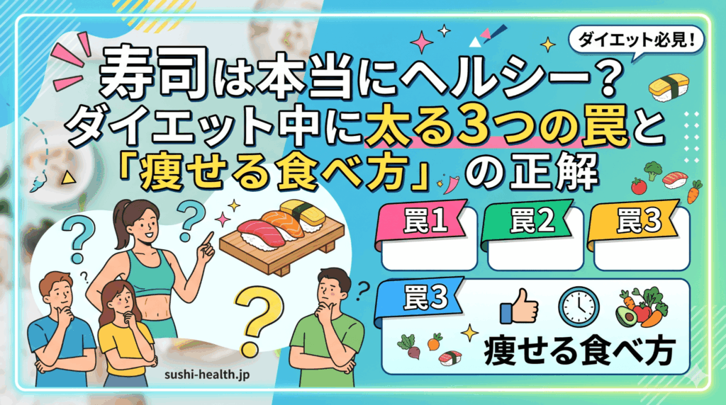 寿司は本当にヘルシー？ダイエット中に太る3つの罠と「痩せる食べ方」の正解