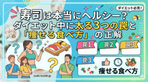 寿司は本当にヘルシー？ダイエット中に太る3つの罠と「痩せる食べ方」の正解