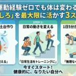 運動経験ゼロでも体は変わる！「伸びしろ」を最大限に活かす3ステップ