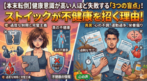 【本末転倒】健康意識が高い人ほど失敗する「3つの盲点」！ストイックが不健康を招く理由