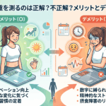 毎日体重を測るのは正解？不正解？メリットとデメリット
