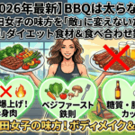 【2026年最新】BBQは太らない！五反田女子の味方を「敵」に変えないための「超」ダイエット食材＆食べ合わせ鉄則