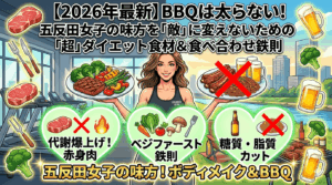 【2026年最新】BBQは太らない！五反田女子の味方を「敵」に変えないための「超」ダイエット食材＆食べ合わせ鉄則