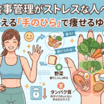 食事管理がストレスな人へ！プロが教える「手のひら」で痩せるゆる食事術