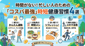 時間がない！忙しい人のための「コスパ最強」時短健康習慣4選