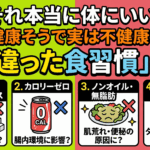 それ本当に体にいい？健康そうで実は不健康な「間違った食習慣」4選