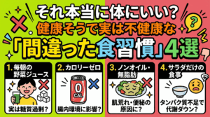 それ本当に体にいい？健康そうで実は不健康な「間違った食習慣」4選