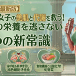 【2026年最新】五反田女子の美肌と代謝を救う！野菜の栄養を逃さない「賢い食べ方」の新常識