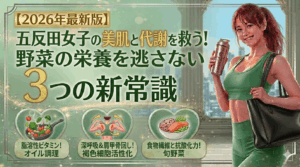 【2026年最新】五反田女子の美肌と代謝を救う！野菜の栄養を逃さない「賢い食べ方」の新常識