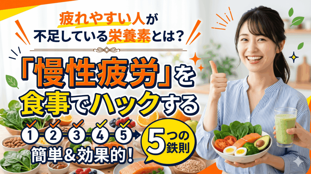 疲れやすい人が不足している栄養素とは？「慢性疲労」を食事でハックする5つの鉄則