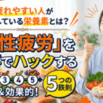 疲れやすい人が不足している栄養素とは？「慢性疲労」を食事でハックする5つの鉄則