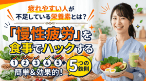 疲れやすい人が不足している栄養素とは？「慢性疲労」を食事でハックする5つの鉄則