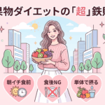 【2026年最新】果物ダイエット「食べ合わせ」の罠！五反田女子の味方を「敵」に変えないための「超」鉄則