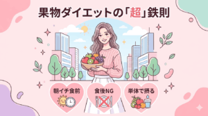 【2026年最新】果物ダイエット「食べ合わせ」の罠！五反田女子の味方を「敵」に変えないための「超」鉄則