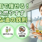 五反田ランチを痩せ習慣に！プロが選ぶ「良質な油」で脂肪を燃やす外食鉄則