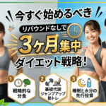 今すぐ始めるべき「3ヶ月集中」ダイエット戦略！リバウンドなしで脱げる体へ