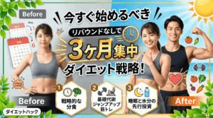 今すぐ始めるべき「3ヶ月集中」ダイエット戦略！リバウンドなしで脱げる体へ
