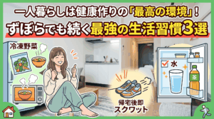 一人暮らしは健康作りの「最高の環境」！ずぼらでも続く最強の生活習慣3選