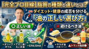 【完全プロ目線】脂質の種類と違いとは？ダイエット・健康の成否を分ける「油の正しい選び方」