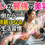 筋トレが最強の美容液！体の内側から「肌が綺麗になる」究極の生活習慣