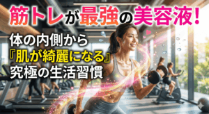 筋トレが最強の美容液！体の内側から「肌が綺麗になる」究極の生活習慣