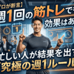 【プロが断言】週1回の筋トレでも効果はある？忙しい人が結果を出す「究極の週1ルール」