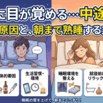 夜中に目が覚める「中途覚醒」の3つの原因と朝まで熟睡する対処法