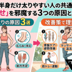下半身だけ太りやすい人の共通点！「脚痩せ」を邪魔する3つの原因と改善策