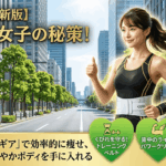 【2026年最新】五反田女子の秘策！「トレーニングギア」で狙った部分を効率的に引き締め、しなやかボディを手に入れる