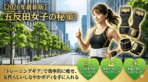 【2026年最新】五反田女子の秘策！「トレーニングギア」で狙った部分を効率的に引き締め、しなやかボディを手に入れる