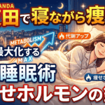 五反田で寝ながら痩せる！代謝を最大化する「超」睡眠術と痩せホルモンの鉄則