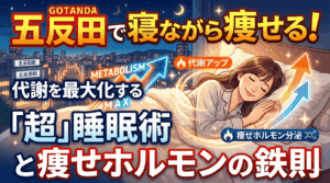 五反田で寝ながら痩せる！代謝を最大化する「超」睡眠術と痩せホルモンの鉄則