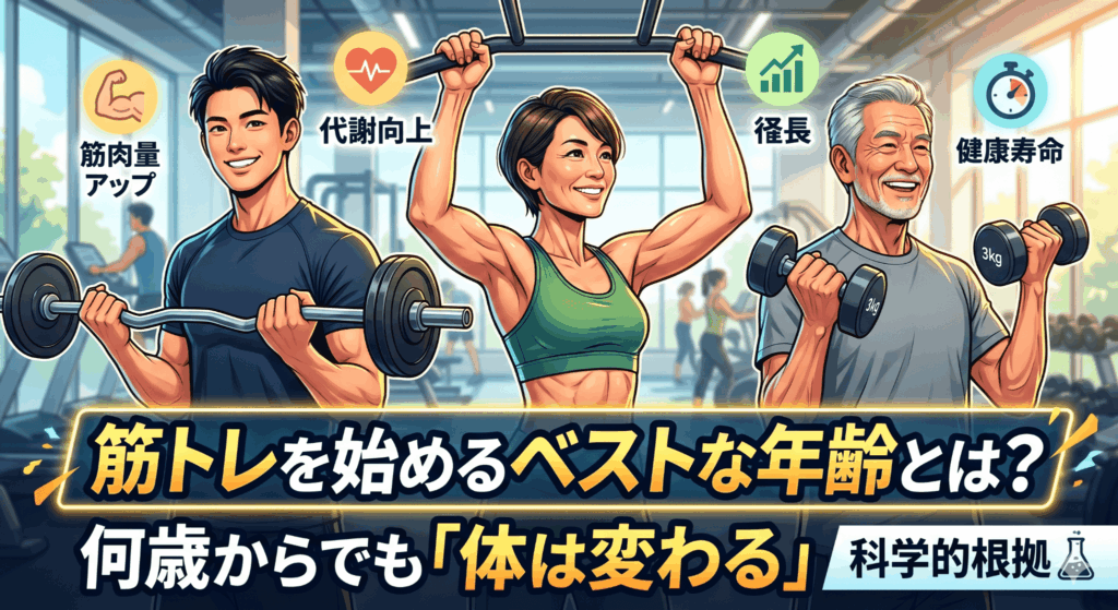 筋トレを始めるベストな年齢とは？何歳からでも「体は変わる」科学的根拠