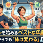 筋トレを始めるベストな年齢とは？何歳からでも「体は変わる」科学的根拠