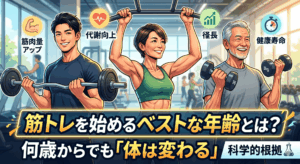 筋トレを始めるベストな年齢とは？何歳からでも「体は変わる」科学的根拠