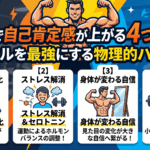 筋トレで自己肯定感が上がる4つの理由！メンタルを最強にする物理的ハック術