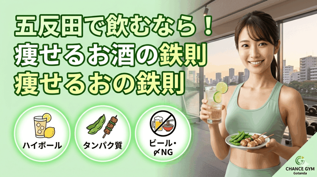 五反田で飲むならこれ！痩せるお酒の選び方と太らない「超」飲み会術