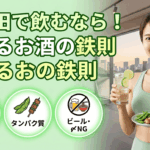 五反田で飲むならこれ！痩せるお酒の選び方と太らない「超」飲み会術