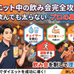 ダイエット中の飲み会完全攻略法！お酒を飲んでも太らない「プロの裏技」5選